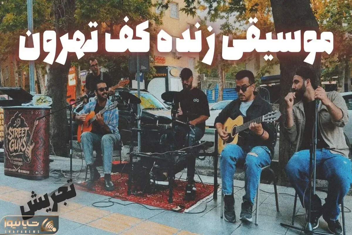 آواز خیابانی؛ گلچینی از آهنگ های خوانندگان مطرح ایرانی کف خیابان های تهان