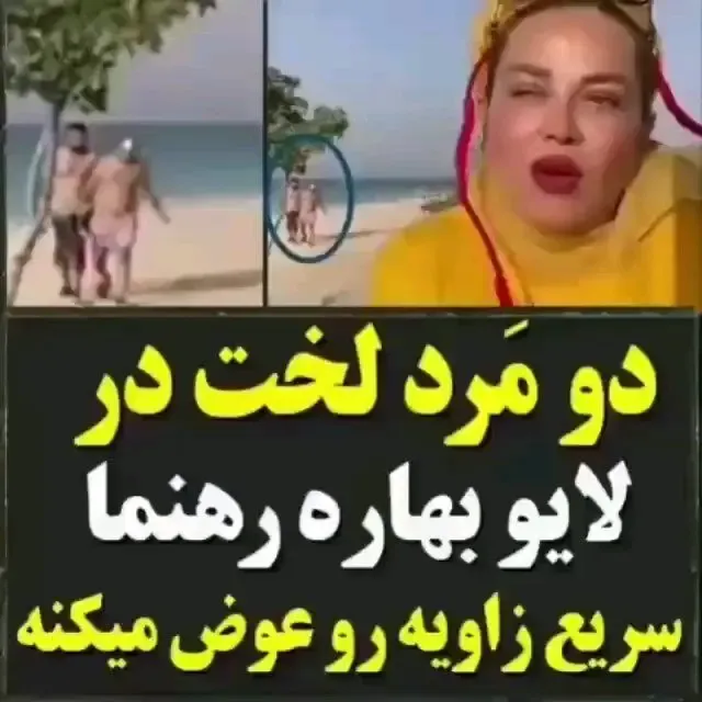 (ویدیو) دو مرد هنجارشکن وسط لایو بهاره رهنما!