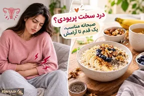 جادوی درد پریود با این 5 صبحانه برای روز اول؛ چیزی که خیلی خانوما خبر ندارن و خداست