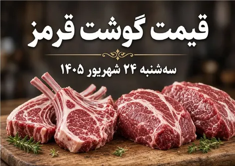 قیمت گوشت قرمز امروز 24 شهریور 1405 / افزایش قیمت