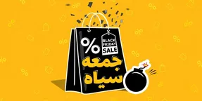 جمعه سیاه در ایران؛ کدام فروشگاه‎‌ ها تخفیف دارند؟