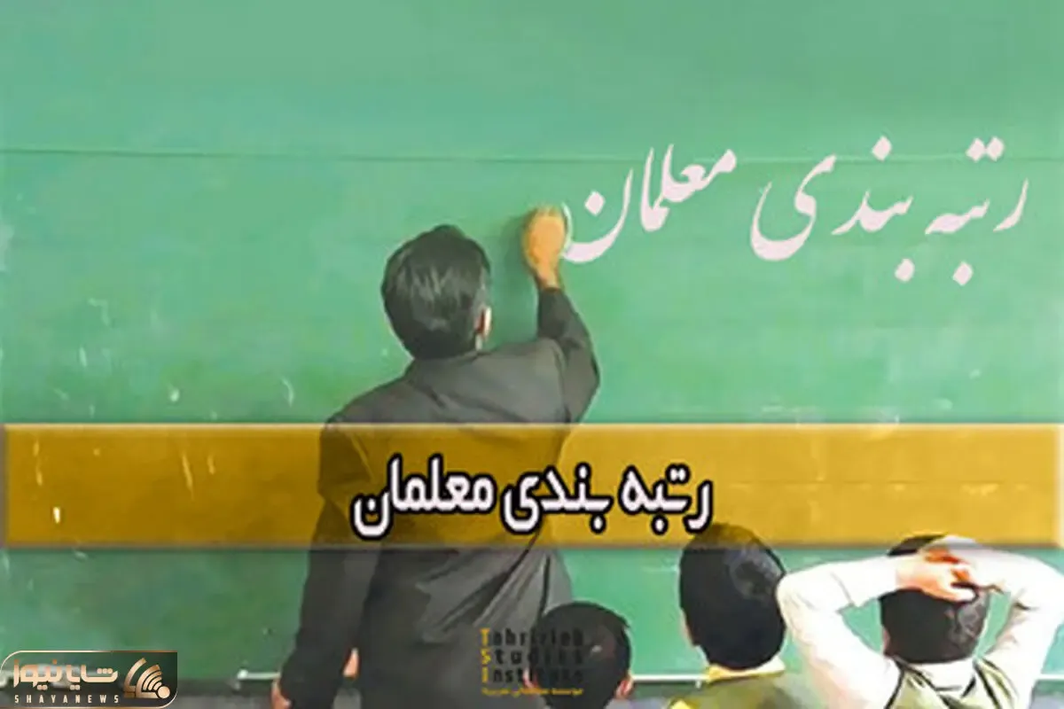 آخرین جزئیات رتبه بندی معلمان از زبان وزیر آموزش و پرورش چهارشنبه 2 شهریور