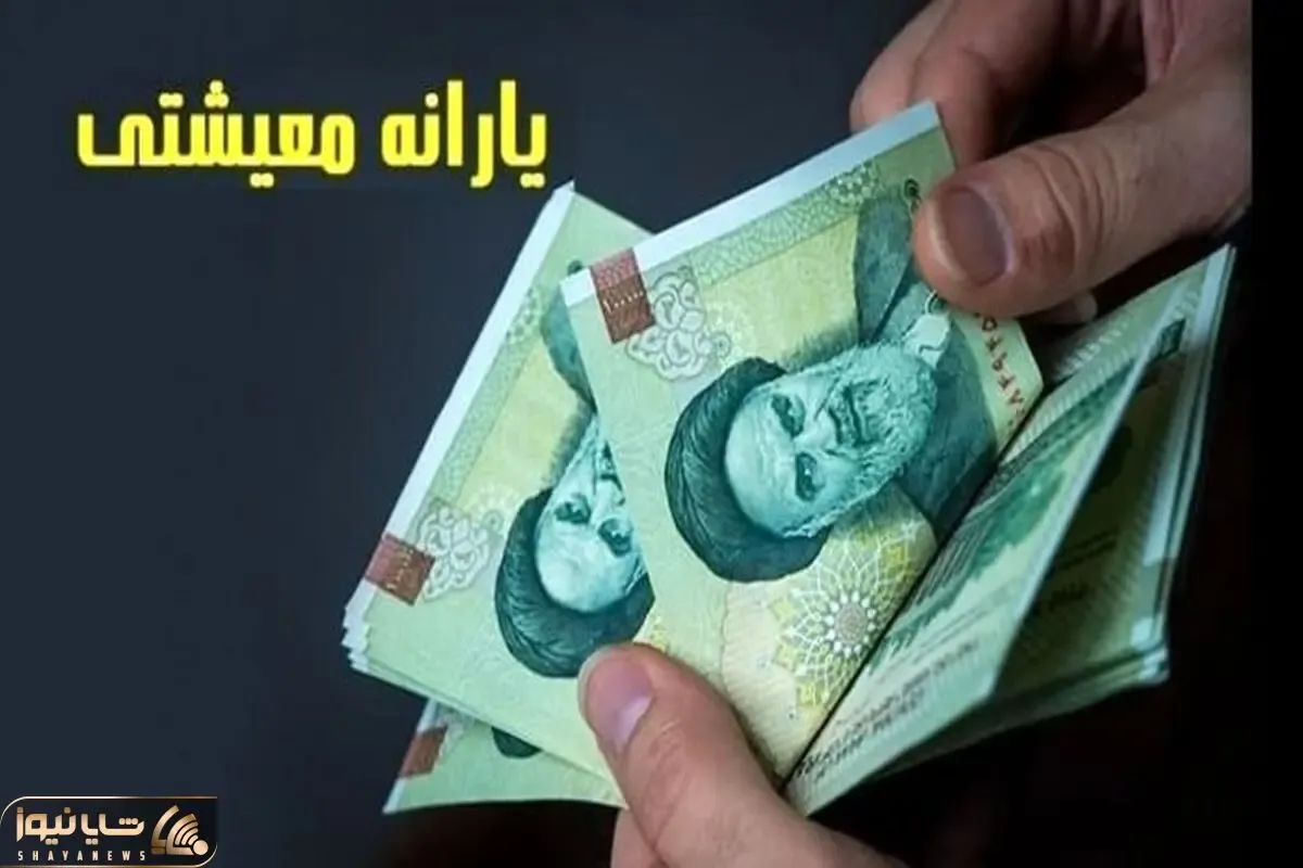 خبری مهم در رابطه با واریز یارانه نقدی