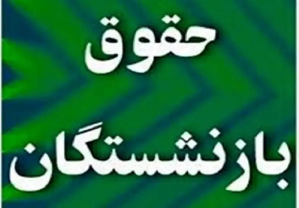 اصلاح احکام حقوق بازنشستگان سازمان تأمین اجتماعی