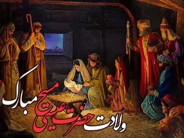 تبریک میلاد حضرت مسیح (ع) ؛ پیام و اس ام اس تبریک کریسمس