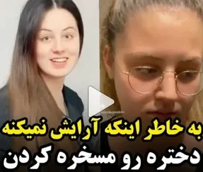 به خاطر اینکه آرایش نمی کنه مسخره اش می کنن؛ ببینید شوهرش چه کار می کنه!