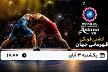 قرعه کشی ۳ وزن دوم کشتی فرنگی | برنامه کشتی گیران یکشنبه ۳ آبان