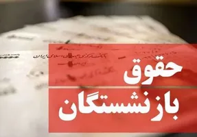گره کور «متناسب سازی حقوق بازنشستگان» در دولت سیزدهم باز می شود؟
