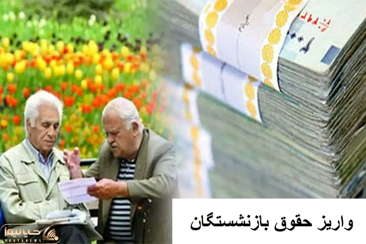 زمان واریز حقوق مهر ماه بازنشستگان اعلام شد / مبلغ متناسب سازی هم واریز میشود؟