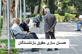 آغاز دور جدید همسان سازی حقوق بازنشستگان در سال ۱۴۰۴