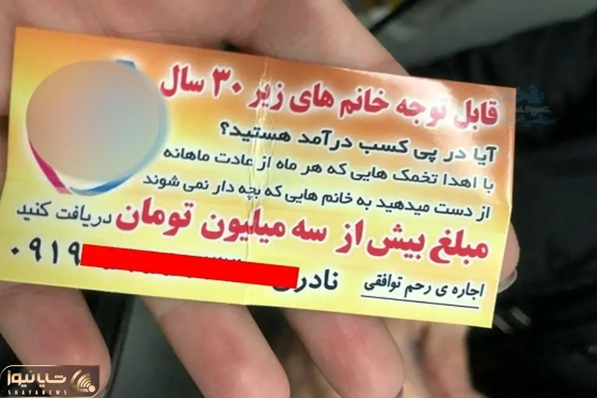 ماجرای آگهی درآمد میلیونی خانم ها با اهدای تخمک‌های دور ریختنی!