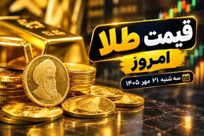 قیمت طلا امروز سه‌شنبه 21 مهر 1405 / ریزش دوباره طلا