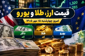 قیمت ارز دلار، طلا و یورو امروز چهارشنبه 15 مهر 1405 / ریزش سنگین قیمت ها