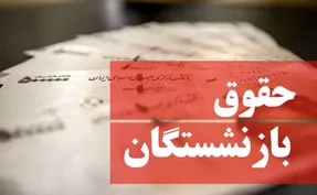 آخرین خبر از افزایش حقوق بازنشستگان از زبان رئیس کمیسیون اقتصادی مجلس