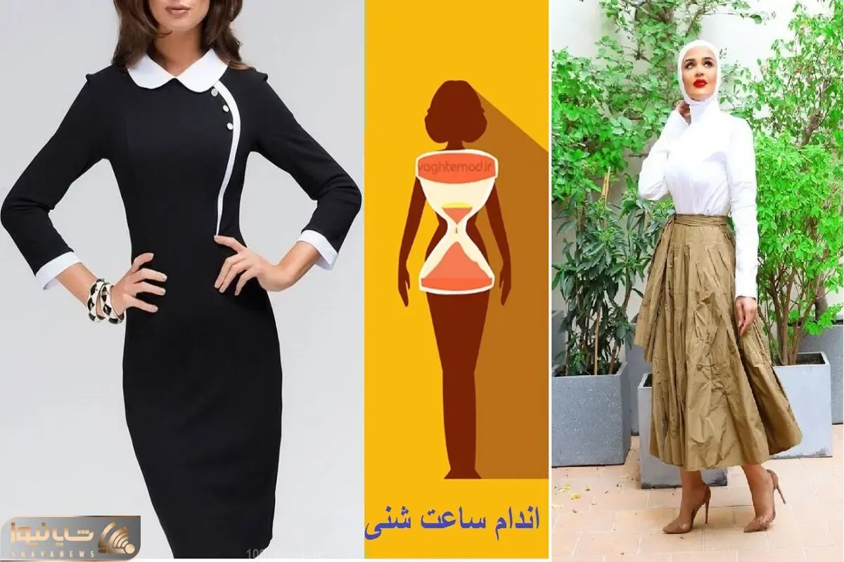 تو که هیکلت شاخه و ساعت شنی، تیپاتم شاخ بزن؛ هرچی که فکرشو کنی از مانتو تا...