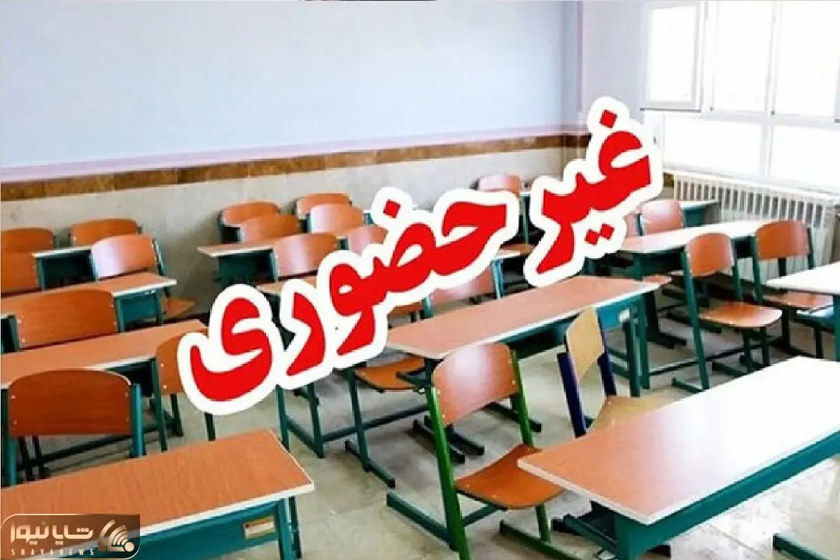 مدارس نوبت صبح ۶ شهرستان خوزستان فردا یکشنبه 4 آبان 1404 غیر حضوری شد