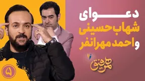 (ویدیو) دلخوری 14 ساله شهاب حسینی از احمد مهرانفر!