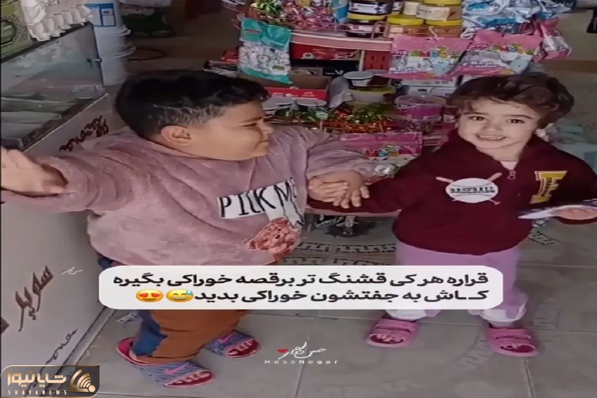 آواز شاد؛ مغازه دار به بچه های وروجک گفت هر کی قشنگ تر برقصه خوراکی داره افتادن رقابت