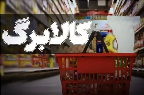 با دستور پزشکیان کالابرگ وارد فاز جدید شد؛ اعتبار خرید مردم افزایش می‌یابد؟