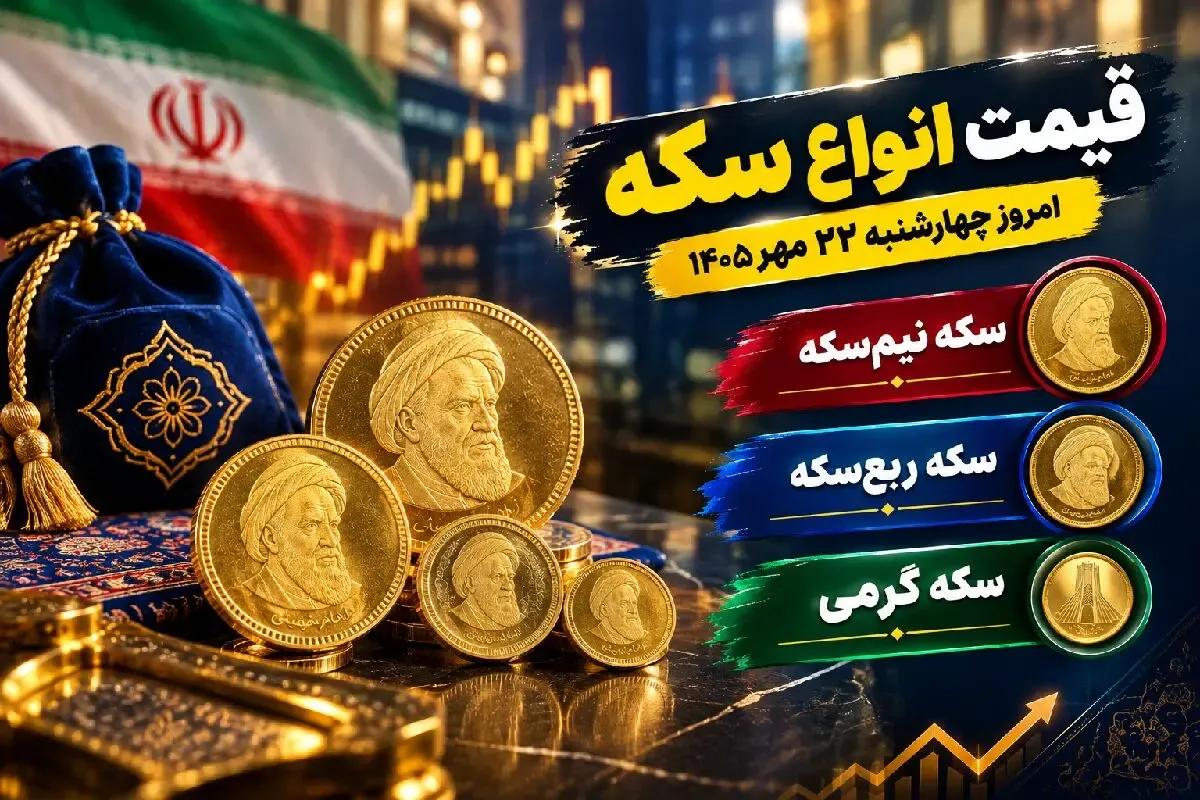 قیمت نیم سکه، ربع سکه و سکه گرمی امروز 22 مهر 1405 / بازار صعودی شد