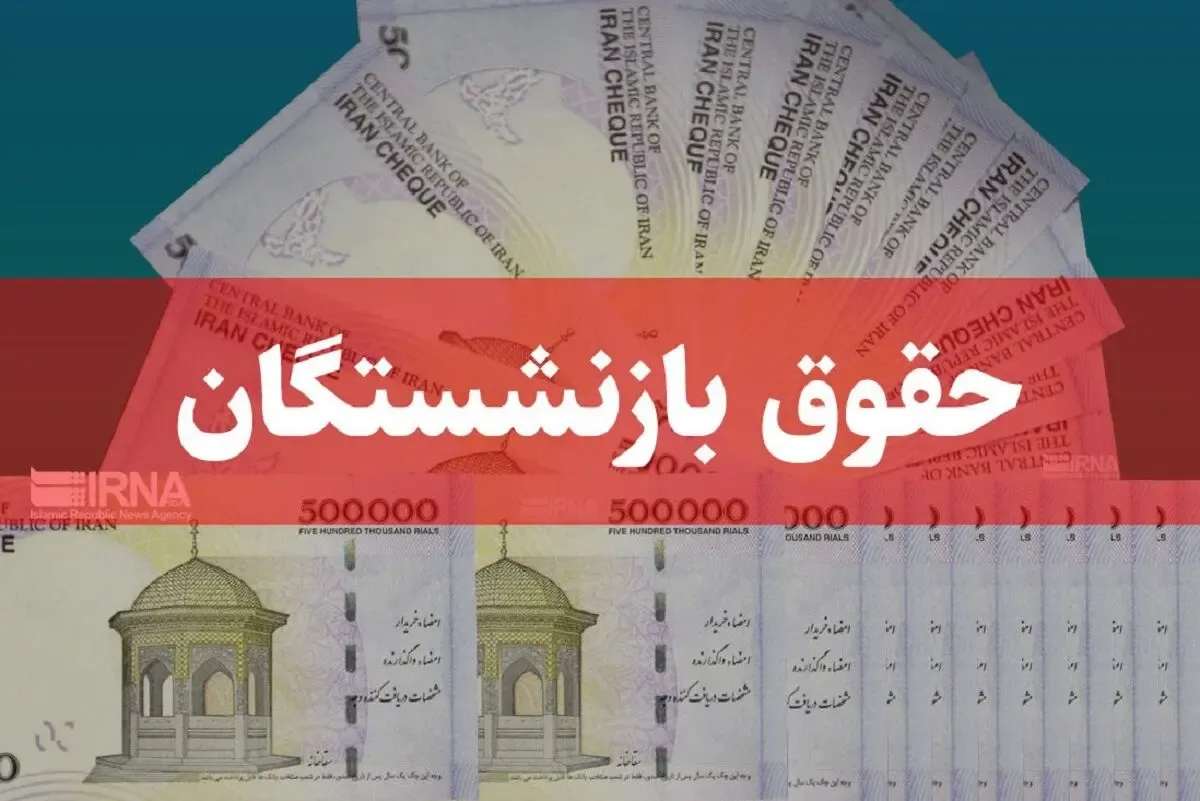 سازمن تامین اجتماعی؛ معوقات بازنشستگان پس از تامین منابع پرداخت میشود| زمانش مشخص شد