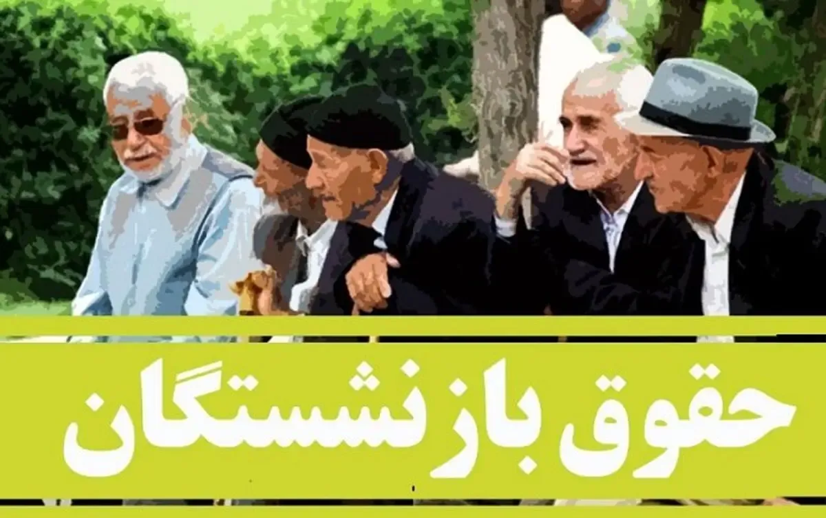 خُلف وعده سازمان تأمین اجتماعی با عدم افزایش حقوق بازنشستگان