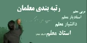 رتبه بندی حقوق معلمان را چقدر افزایش می دهد؟