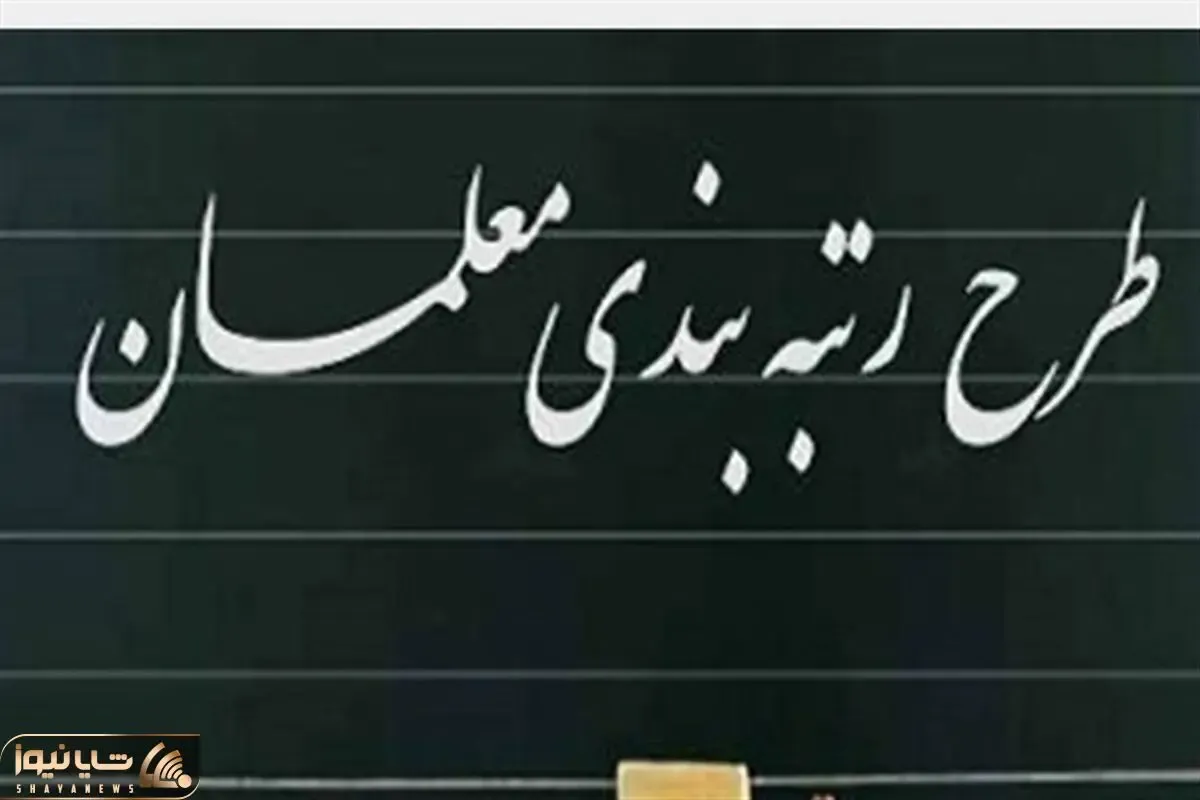 رتبه بندی معلمان در مرحله آخر؟