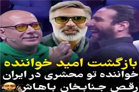 آواز شاد؛ این آقا عینکی رو سن تو محشری خواننده لس آنجلسی میخونه داورا میریزن وسط د برقص