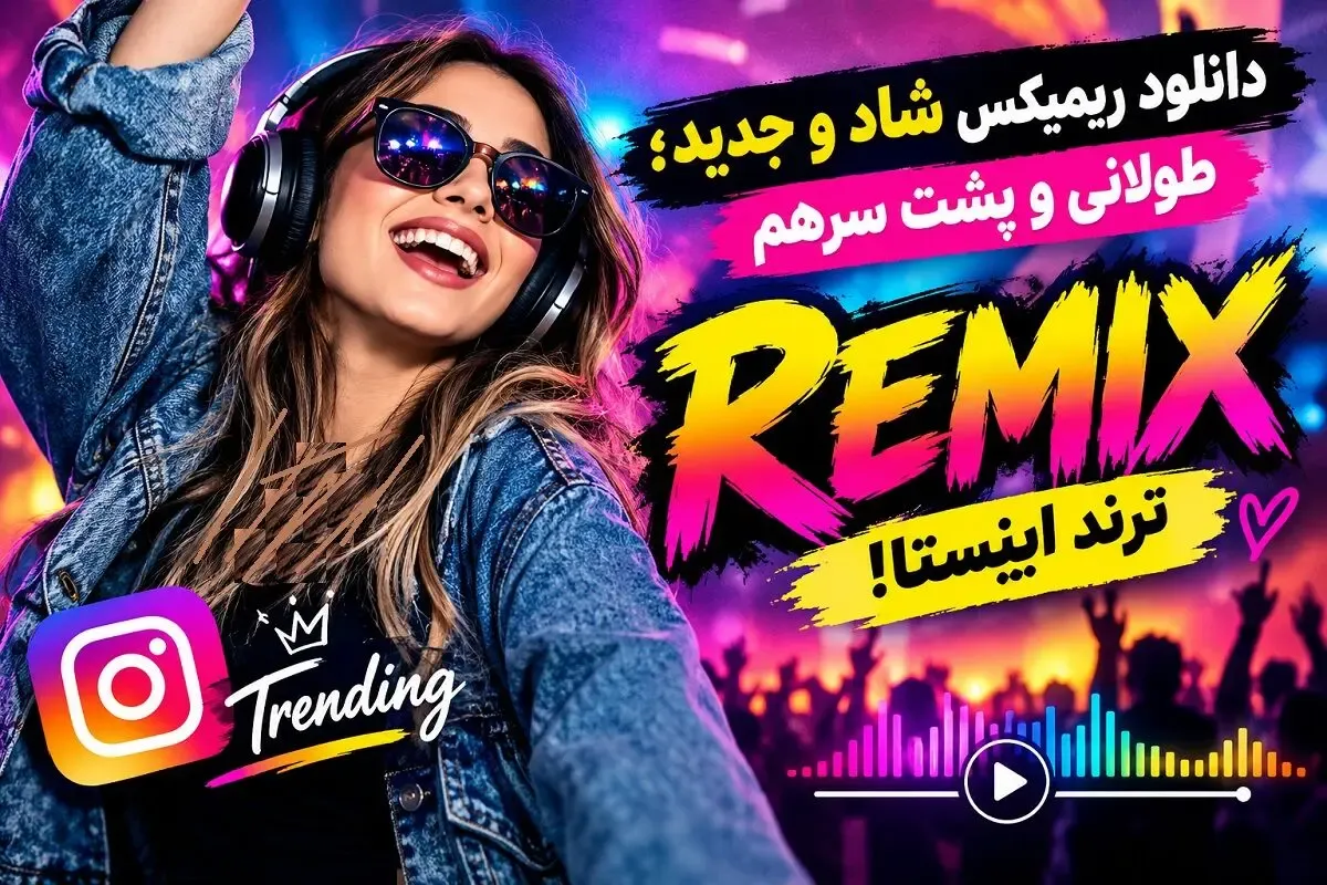 دانلود ریمیکس شاد و جدید؛ طولانی و پشت سرهم ترند اینستا!