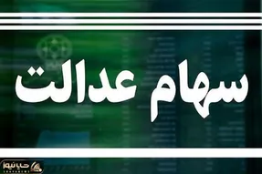 مبلغ و زمان واریز سود سهام عدالت مشخص شد