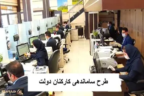 خبری مهم درخصوص طرح ساماندهی کارکنان دولت