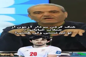 سوتی خندان؛ جواد خیابانی و جملاتش کاری با سردار کردن کارستون