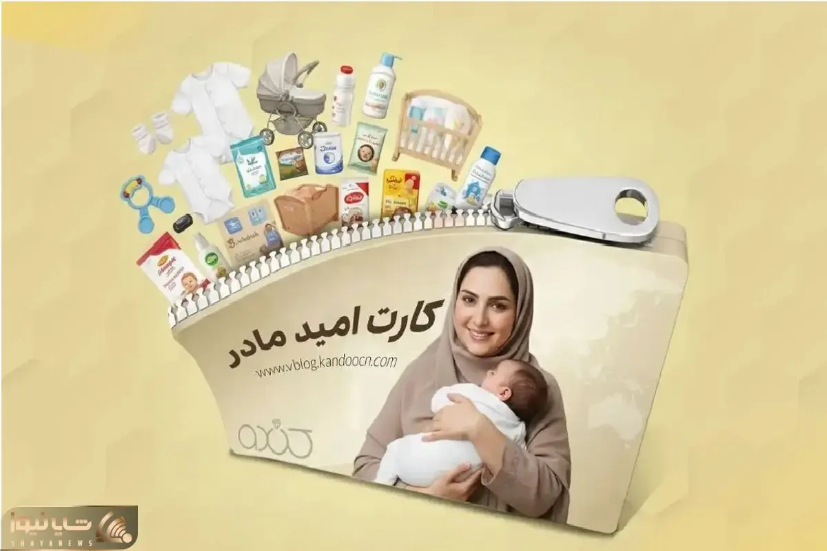 ۲ میلیون تومان ماهانه برای حمایت از مادران/ جزئیات اجرای کارت امید مادر