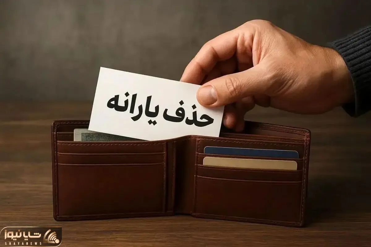 یارانه معیشتی؛ آخرین مهلت مراجعه برای جلوگیری از توقف یارانه نقدی و کالابرگ