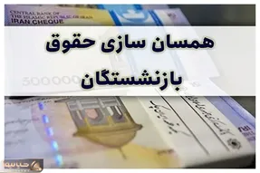 فوری | متناسب‌سازی حقوق بازنشستگان در سال ۱۴۰۵ تغییر می کند؟