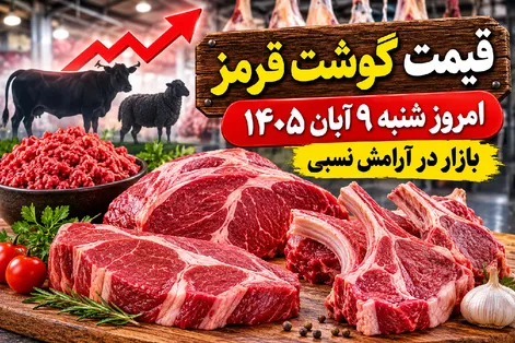 قیمت گوشت قرمز امروز شنبه 9 آبان 1405 / ماهیچه و ران چند قیمت خوردند؟
