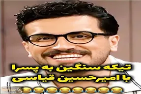 سکانس خندان؛ امیرحسین قیاسی ول کنش اتصال کرده به تخریب پسرا روده بر میکنه همه رو