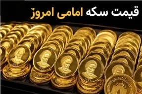 قیمت سکه امامی و سکه بهار آزادی امروز چهارشنبه 18 شهریور 1405