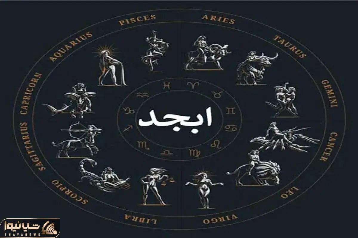 فال ابجد امروز چهارشنبه ۹ اردیبهشت ۱۴۰۵