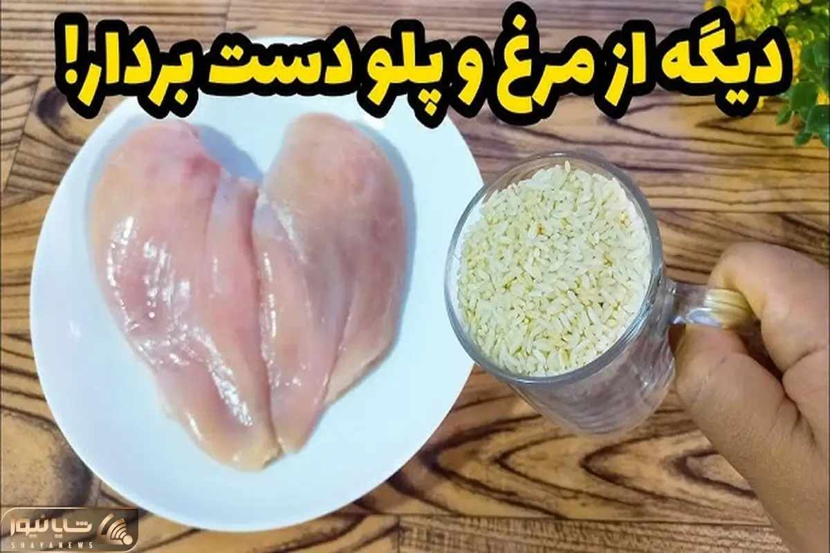 آموزش آشپزی؛ کمی برنج و مرغ اگر هر روز هم این غذای خوشمزه را بخوری باز هم می خوای!