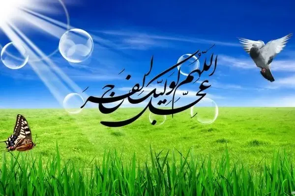ظهور امام زمان (عج) نزدیک است؟
