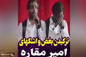 آواز احساسی؛ امیر مقاره دستش شکسته غرق گریه رو با چشم تر و صدای بغضی میخونه اشکت میاد