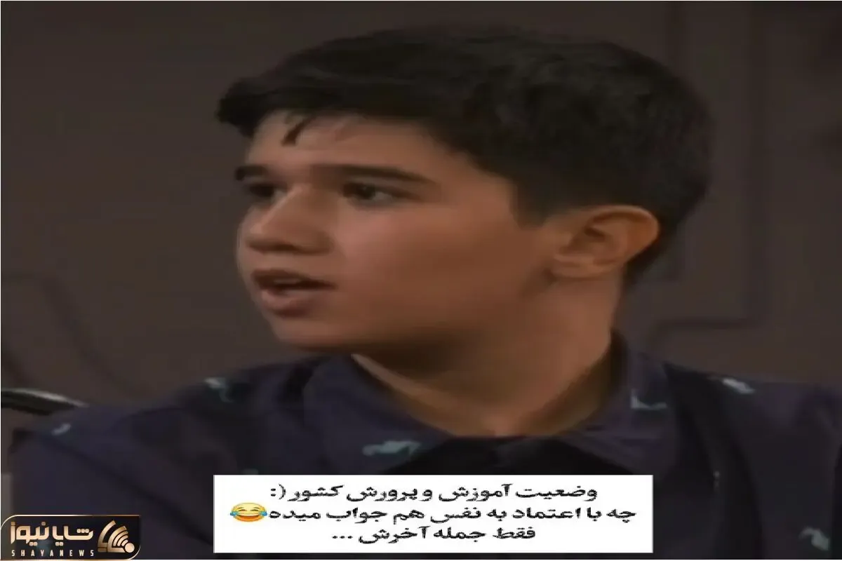 سکانس خندان؛ مجری میخواد ببینه بچه طی سالهای مدرسه چی یاد گرفته جواباش میبرتش عرش
