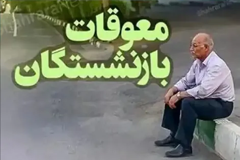 خبر مهم برای بازنشستگان؛ واریز معوقات اردیبهشت از این تاریخ