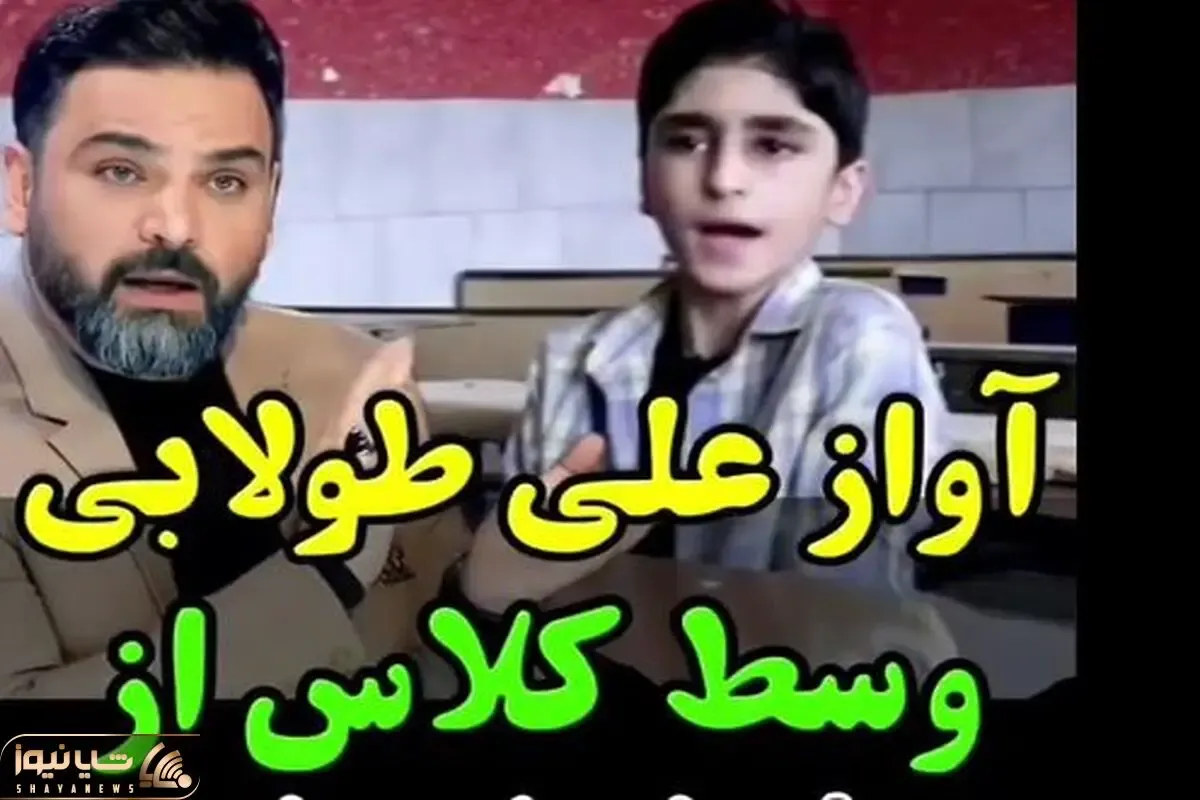 آواز احساسی؛ علی طولابی آهنگ شجریان رو تو مدرسه طوری خوند انگار تجهیزات کنسرت داره