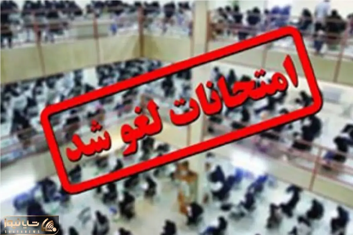 امتحان نهایی پایه دوازدهم در هرمزگان برای روز سه‌ شنبه لغو شد؟ + زمان جدید