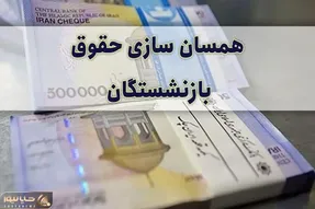 آخرین خبر ها از متناسب سازی حقوق بازنشستگان امروز 14 اسفند