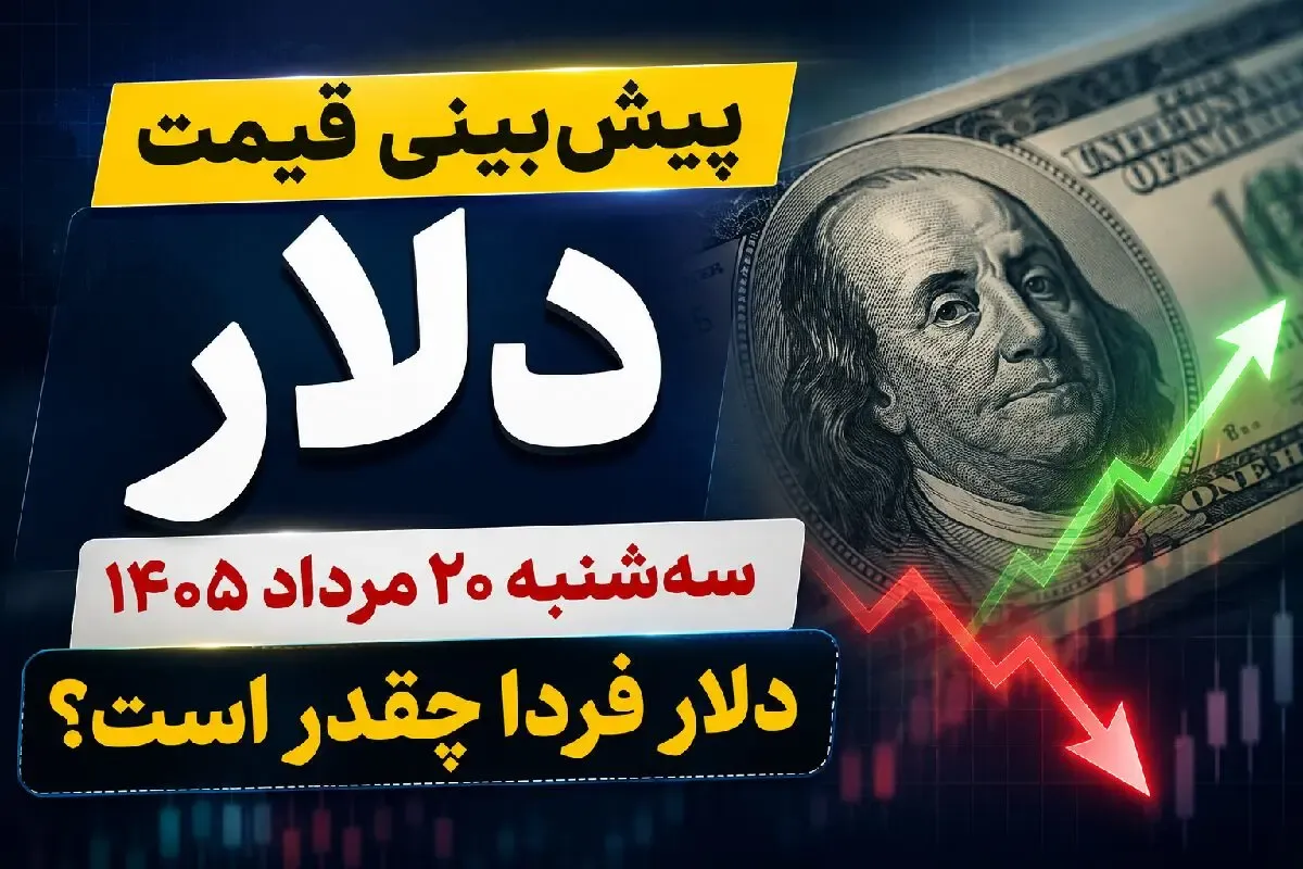 پیش بینی قیمت دلار سه شنبه 20 مرداد 1405 / دلار فردا چقدر است؟