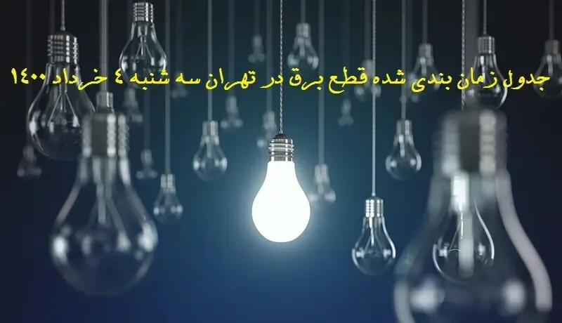 جدول قطع برق در مناطق مختلف تهران سه شنبه 4 خرداد1400